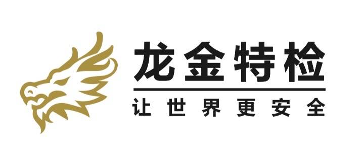 安徽龙金特检技术有限公司