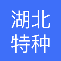 湖北特种设备检验检测研究院直属分院